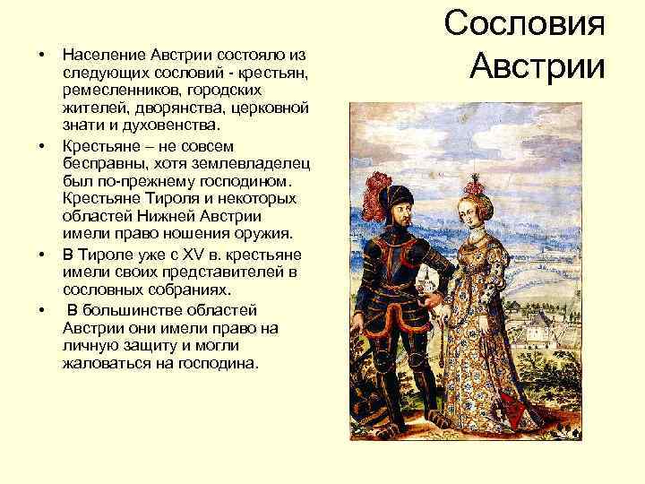  • • Население Австрии состояло из следующих сословий - крестьян, ремесленников, городских жителей,