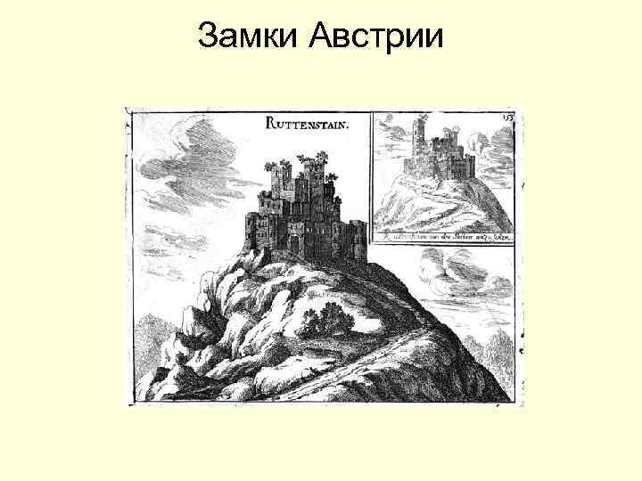 Замки Австрии 