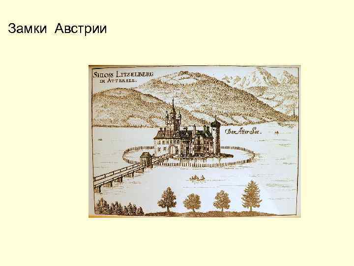 Замки Австрии 