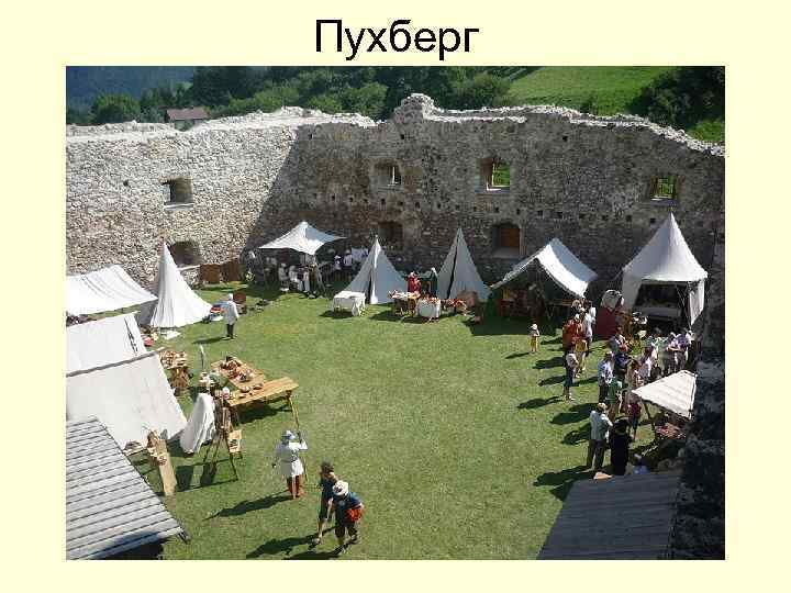 Пухберг 