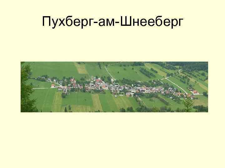Пухберг-ам-Шнееберг 