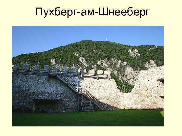 Пухберг-ам-Шнееберг 