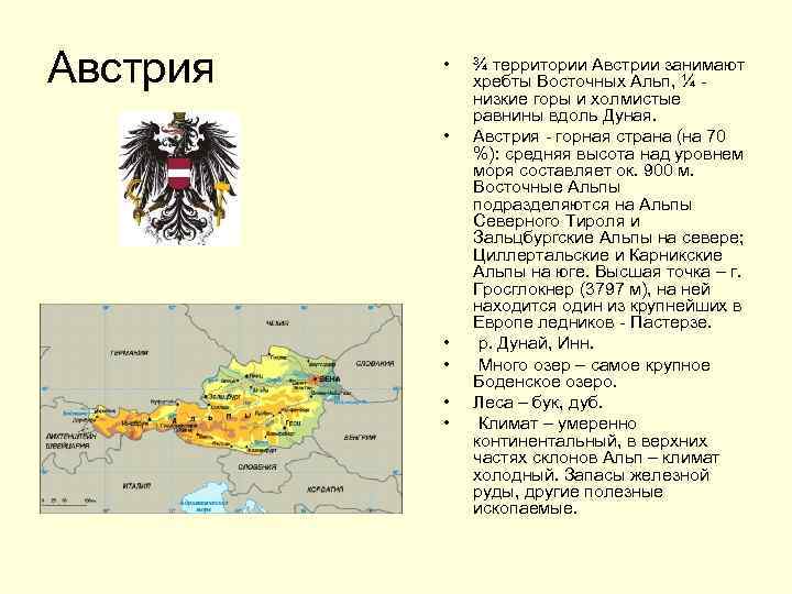 Австрия • • • ¾ территории Австрии занимают хребты Восточных Альп, ¼ - низкие