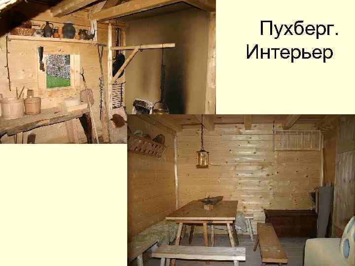 Пухберг. Интерьер 