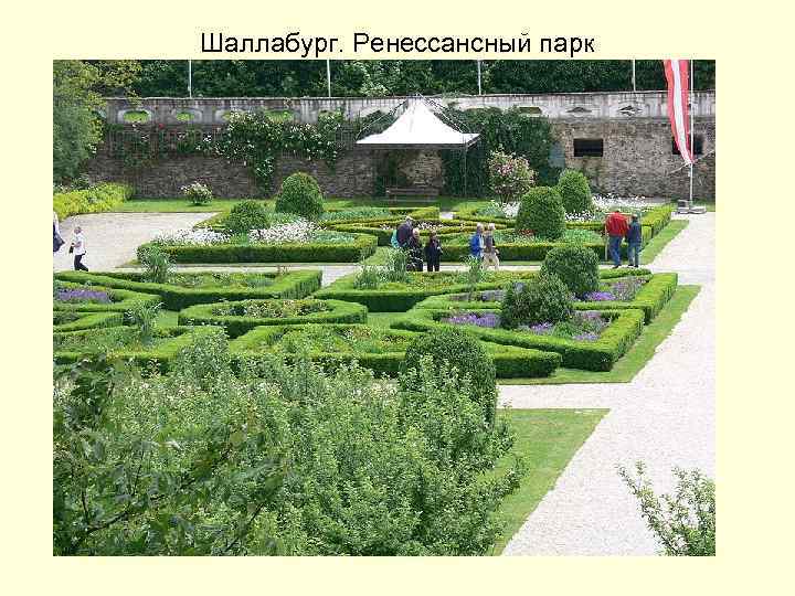Шаллабург. Ренессансный парк 