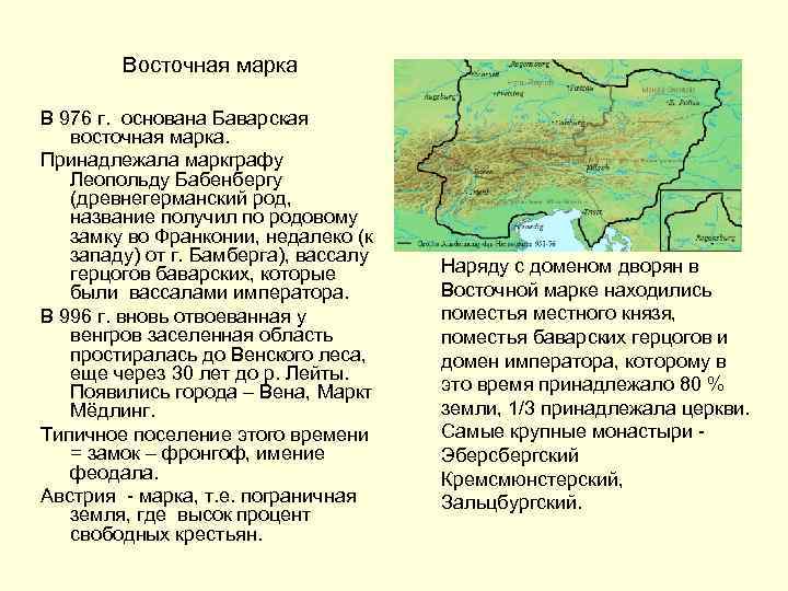 Восточная марка В 976 г. основана Баварская восточная марка. Принадлежала маркграфу Леопольду Бабенбергу (древнегерманский