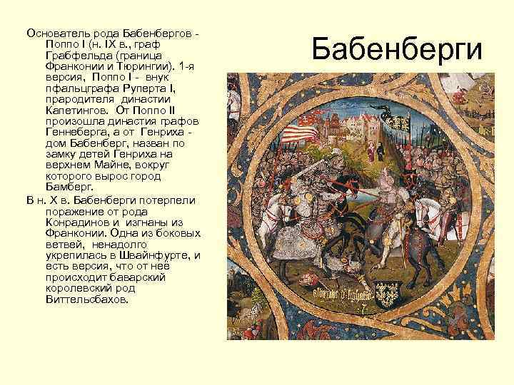 Основатель рода Бабенбергов - Поппо I (н. IX в. , граф Грабфельда (граница Франконии