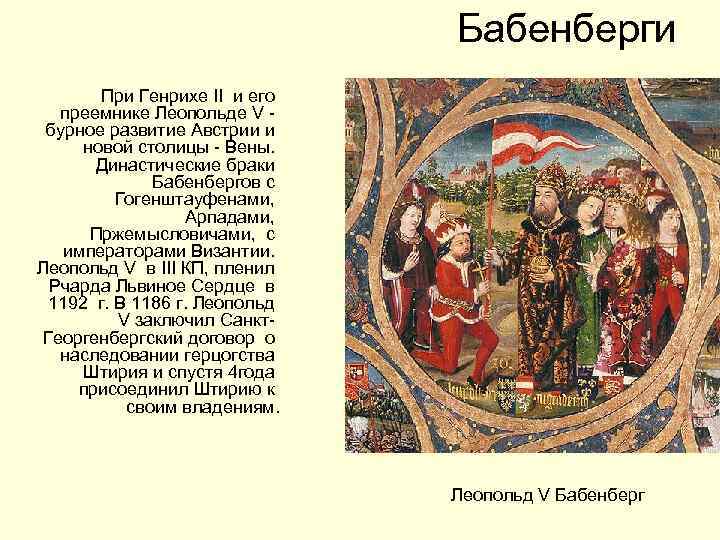 Бабенберги При Генрихе II и его преемнике Леопольде V - бурное развитие Австрии и