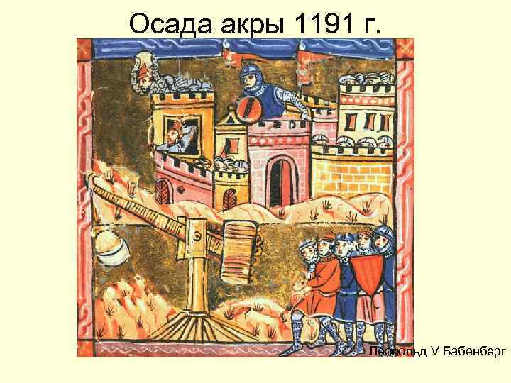 Осада акры 1191 г. Леопольд V Бабенберг 