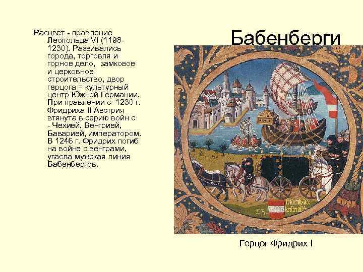 Расцвет - правление Леопольда VI (11981230). Развивались города, торговля и горное дело, замковое и