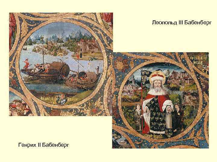 Леопольд III Бабенберг Генрих II Бабенберг 