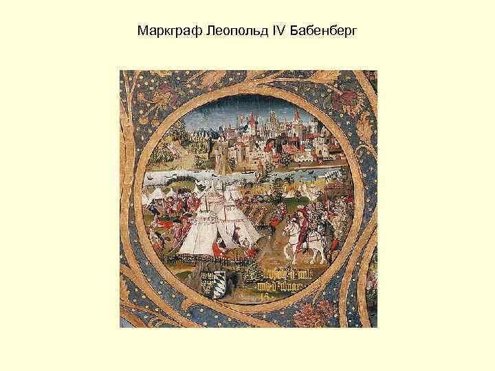 Маркграф Леопольд IV Бабенберг 