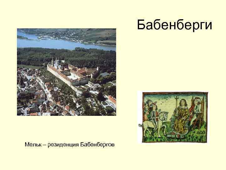 Бабенберги Мельк – резиденция Бабенбергов 