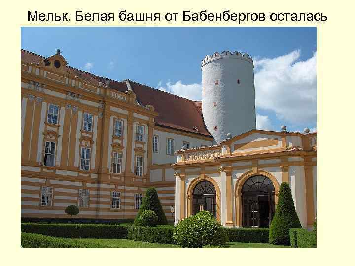 Мельк. Белая башня от Бабенбергов осталась 