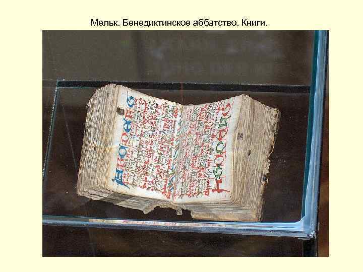 Мельк. Бенедиктинское аббатство. Книги. 