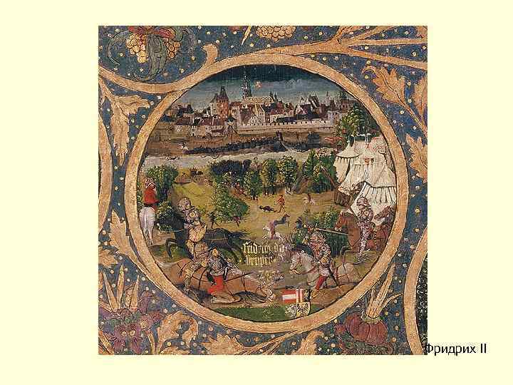 Фридрих II 