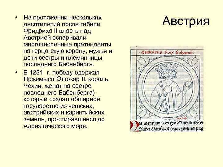  • На протяжении нескольких десятилетий после гибели Фридриха II власть над Австрией оспаривали