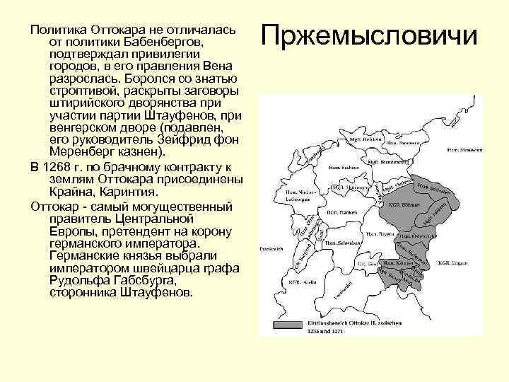 Политика Оттокара не отличалась от политики Бабенбергов, подтверждал привилегии городов, в его правления Вена