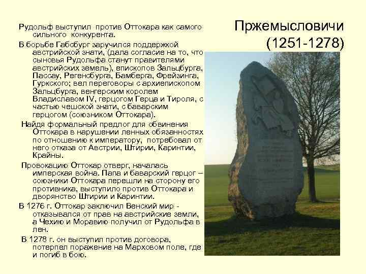 Рудольф выступил против Оттокара как самого сильного конкурента. В борьбе Габсбург заручился поддержкой австрийской
