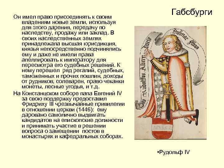 Он имел право присоединять к своим владениям новые земли, используя для этого дарения, передачу