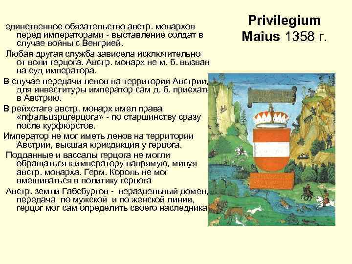  единственное обязательство австр. монархов перед императорами - выставление солдат в случае войны с