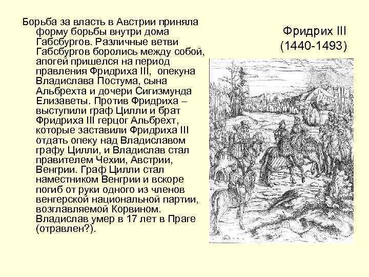 Борьба за власть в Австрии приняла форму борьбы внутри дома Габсбургов. Различные ветви Габсбургов