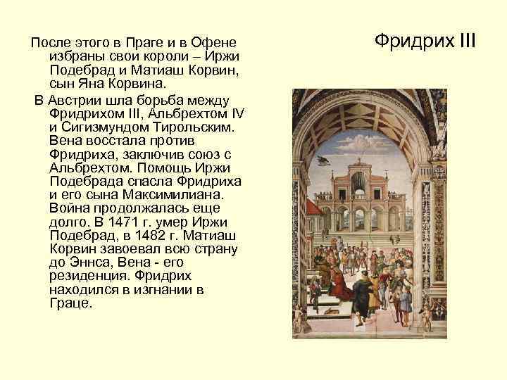 После этого в Праге и в Офене избраны свои короли – Иржи Подебрад и