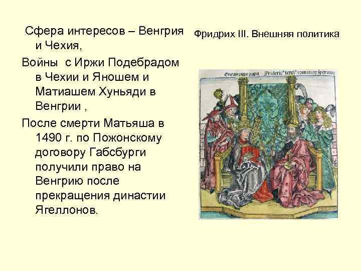 Сфера интересов – Венгрия Фридрих III. Внешняя политика и Чехия, Войны с Иржи Подебрадом