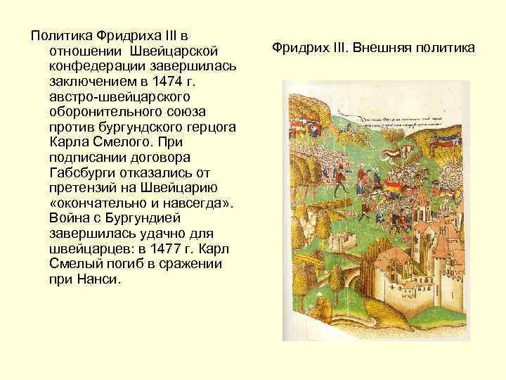 Политика Фридриха III в отношении Швейцарской конфедерации завершилась заключением в 1474 г. австро-швейцарского оборонительного