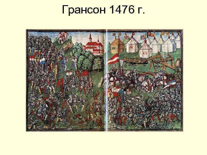 Грансон 1476 г. 