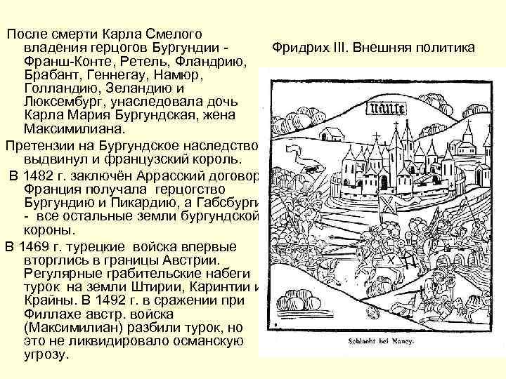 После смерти Карла Смелого Фридрих III. Внешняя политика владения герцогов Бургундии - Франш-Конте, Ретель,