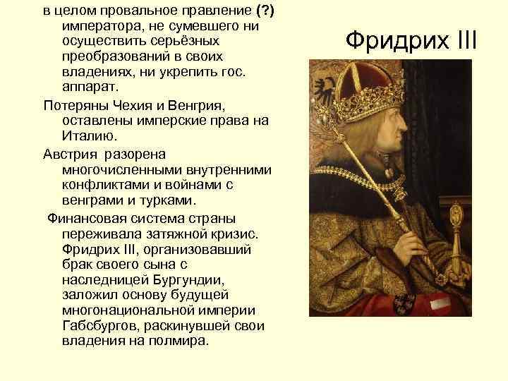 в целом провальное правление (? ) императора, не сумевшего ни осуществить серьёзных преобразований в