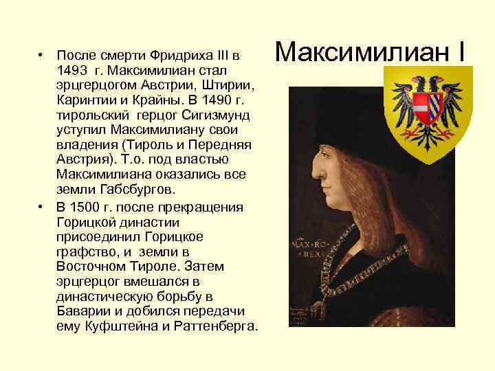  • После смерти Фридриха III в 1493 г. Максимилиан стал эрцгерцогом Австрии, Штирии,