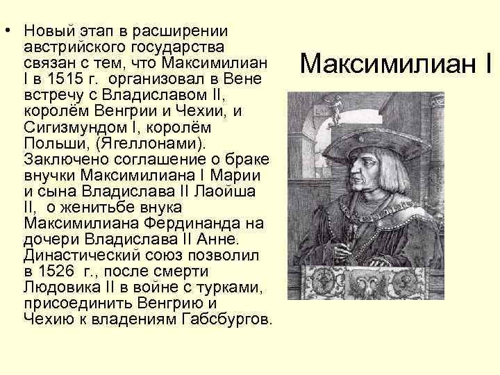  • Новый этап в расширении австрийского государства связан с тем, что Максимилиан I