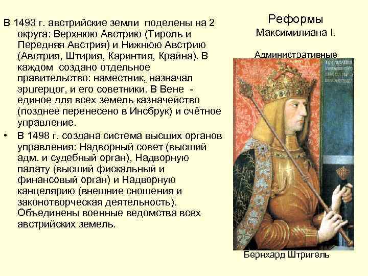 В 1493 г. австрийские земли поделены на 2 округа: Верхнюю Австрию (Тироль и Передняя