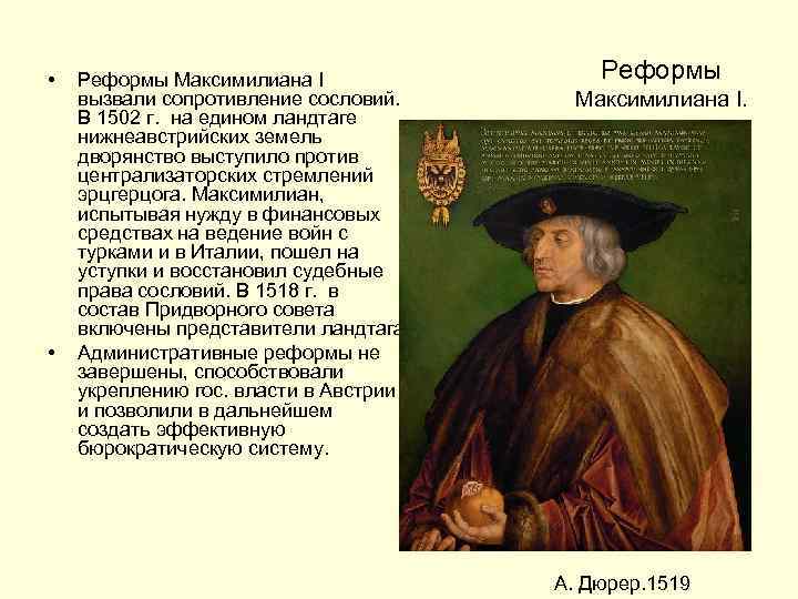  • • Реформы Максимилиана I вызвали сопротивление сословий. В 1502 г. на едином