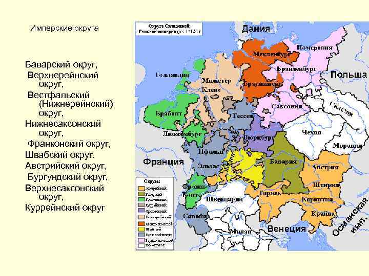 Имперские округа Баварский округ, Верхнерейнский округ, Вестфальский (Нижнерейнский) округ, Нижнесаксонский округ, Франконский округ, Швабский