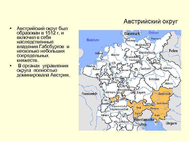 Австрийский округ • • Австрийский округ был образован в 1512 г. и включил в