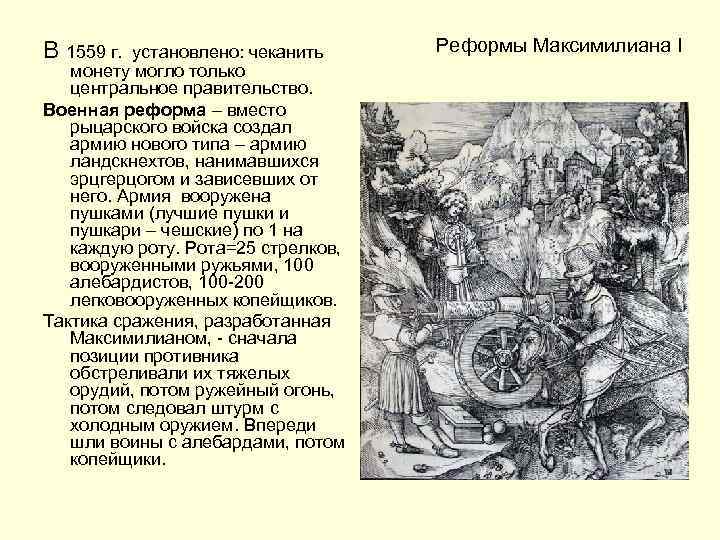 В 1559 г. установлено: чеканить монету могло только центральное правительство. Военная реформа – вместо
