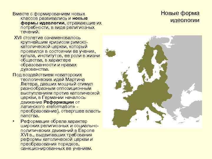 Вместе с формированием новых классов развивались и новые формы идеологии, отражающие их потребности, в