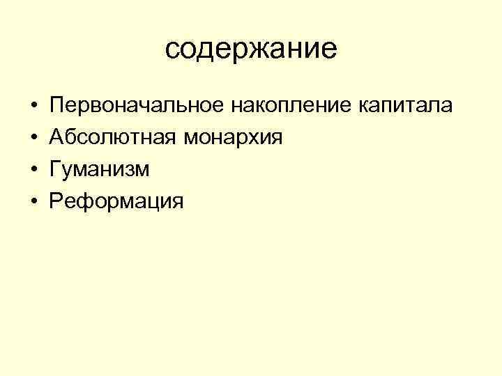 содержание • • Первоначальное накопление капитала Абсолютная монархия Гуманизм Реформация 