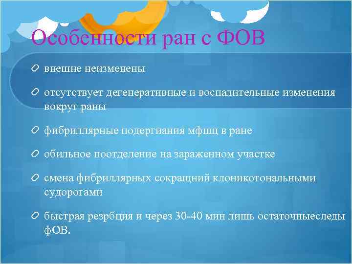 Особенности ран с ФОВ внешне неизменены отсутствует дегенеративные и воспалительные изменения вокруг раны фибриллярные