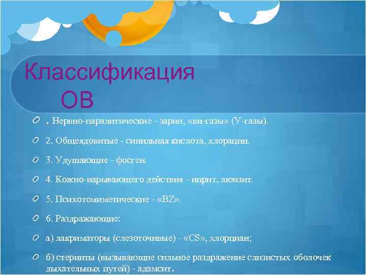 Классификация ОВ. Нервно паралитические зарин, «ви газы» (У газы). 2. Общеядовитые синильная кислота, хлорацин.