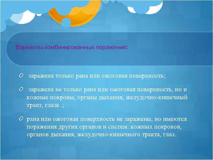 Варианты комбинированных поражений: заражена только рана или ожоговая поверхность; заражена не только рана или