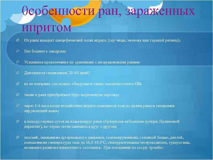 0 собенности ран, зараженных ипритом От раны исходит специфический запах иприта (гор чицы, чеснока