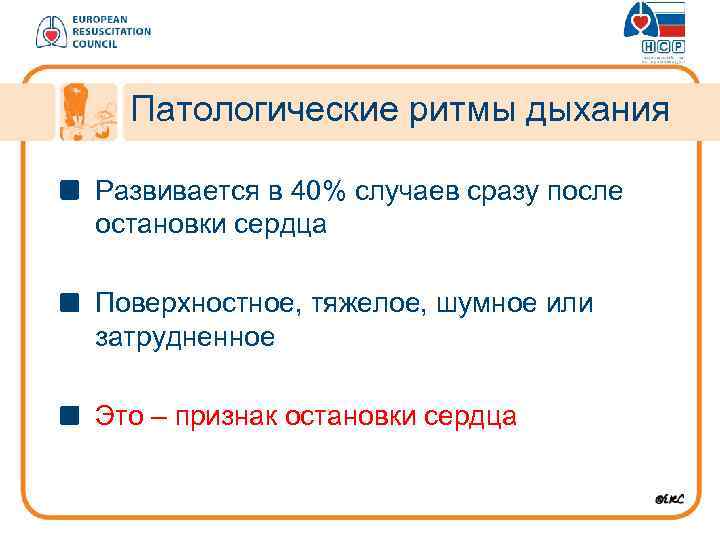 Патологические ритмы дыхания Развивается в 40% случаев сразу после остановки сердца Поверхностное, тяжелое, шумное