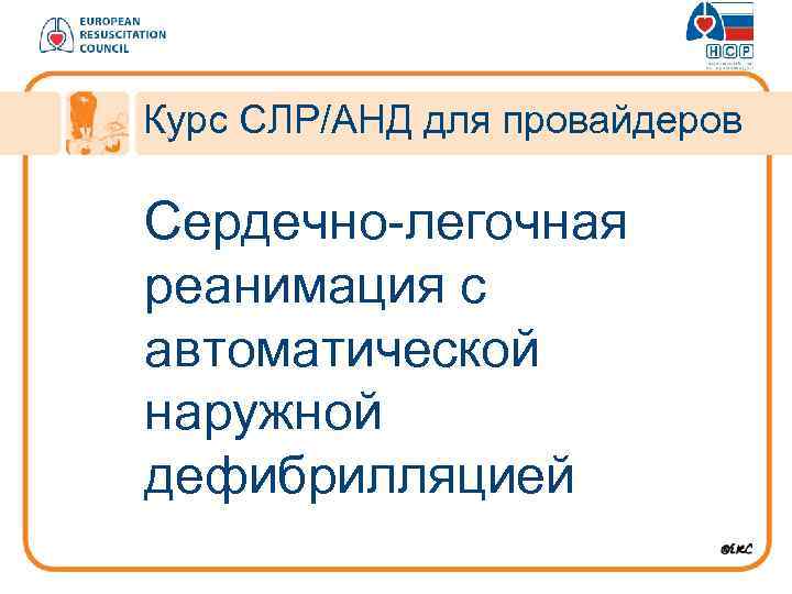 Курс СЛР/АНД для провайдеров Сердечно-легочная реанимация с автоматической наружной дефибрилляцией 