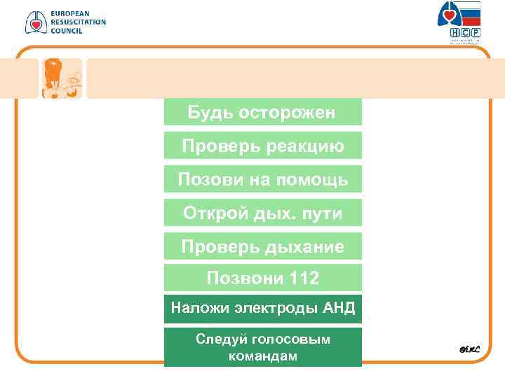 Будь осторожен Проверь реакцию Позови на помощь Открой дых. пути Проверь дыхание Позвони 112