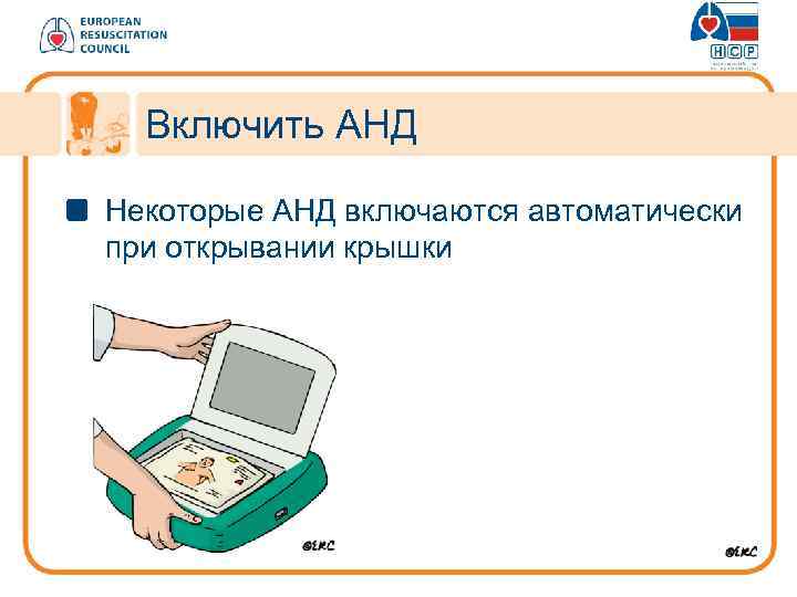 Включить АНД Некоторые АНД включаются автоматически при открывании крышки 