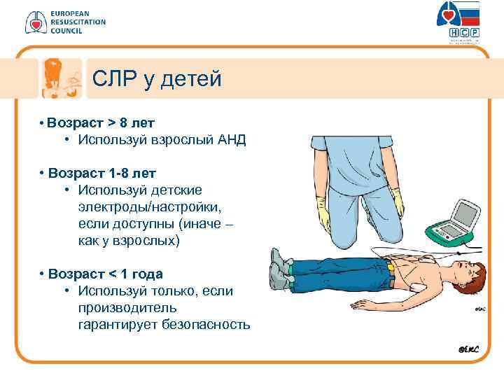 СЛР у детей • Возраст > 8 лет • Используй взрослый АНД • Возраст